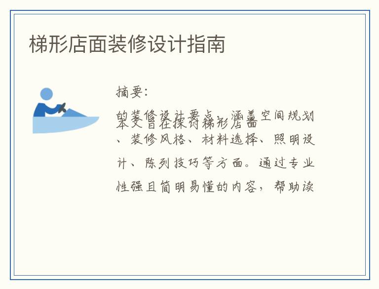 梯形店面装修设计指南