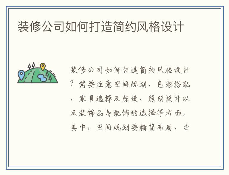 装修公司如何打造简约风格设计