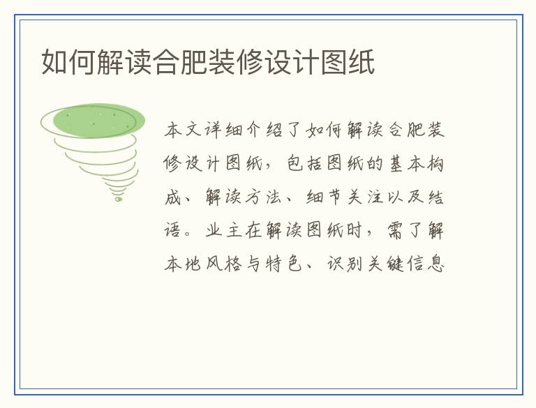 如何解读合肥装修设计图纸