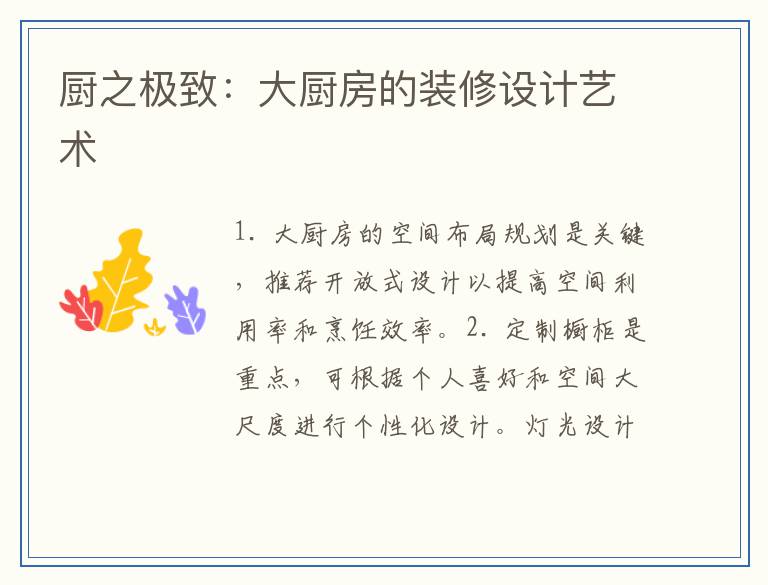 厨之极致：大厨房的装修设计艺术