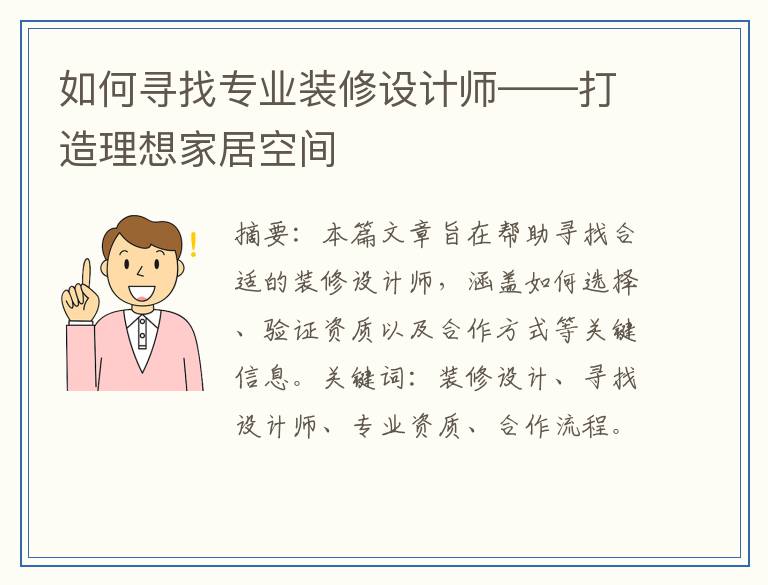如何寻找专业装修设计师——打造理想家居空间