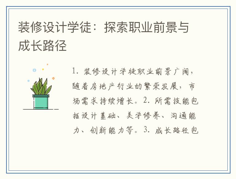 装修设计学徒：探索职业前景与成长路径