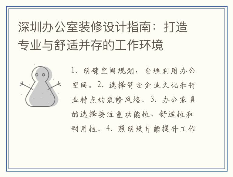 深圳办公室装修设计指南：打造专业与舒适并存的工作环境