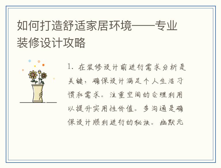 如何打造舒适家居环境——专业装修设计攻略