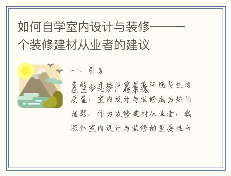 如何自学室内设计与装修——一个装修建材从业者的建议