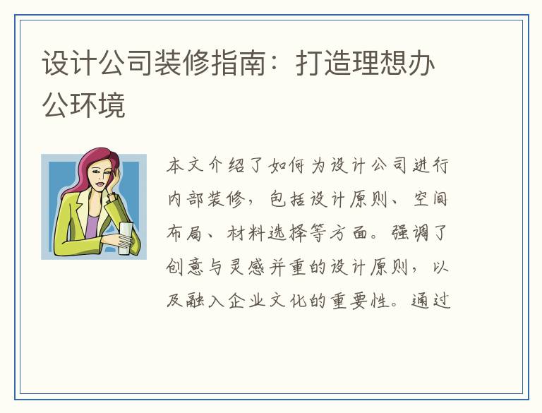 设计公司装修指南：打造理想办公环境