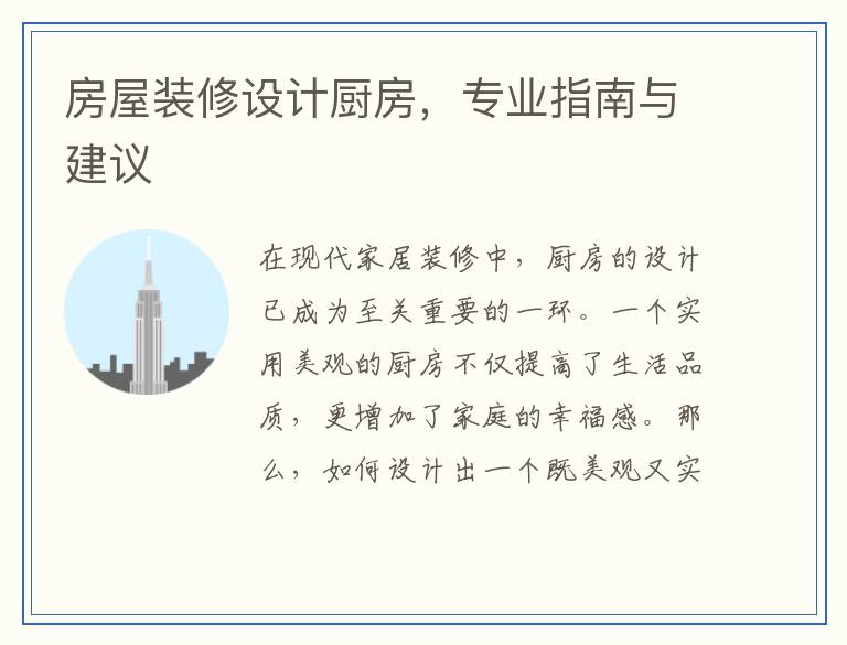 房屋装修设计厨房，专业指南与建议