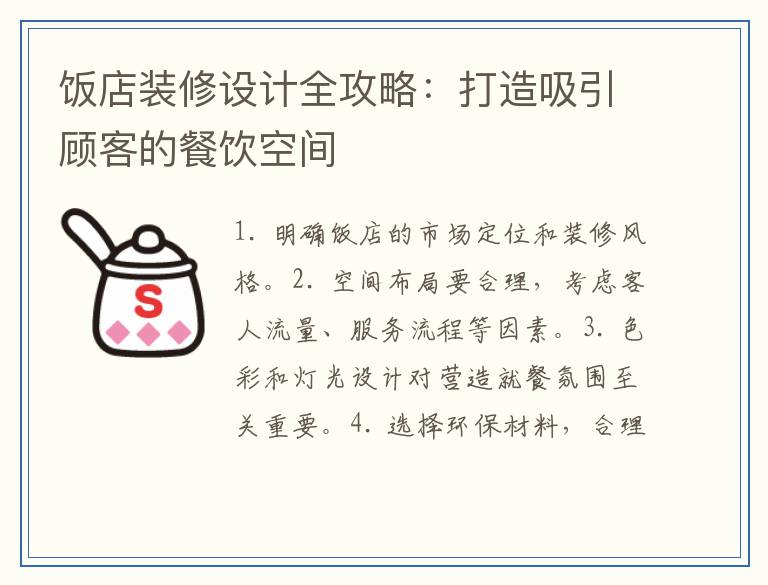 饭店装修设计全攻略：打造吸引顾客的餐饮空间