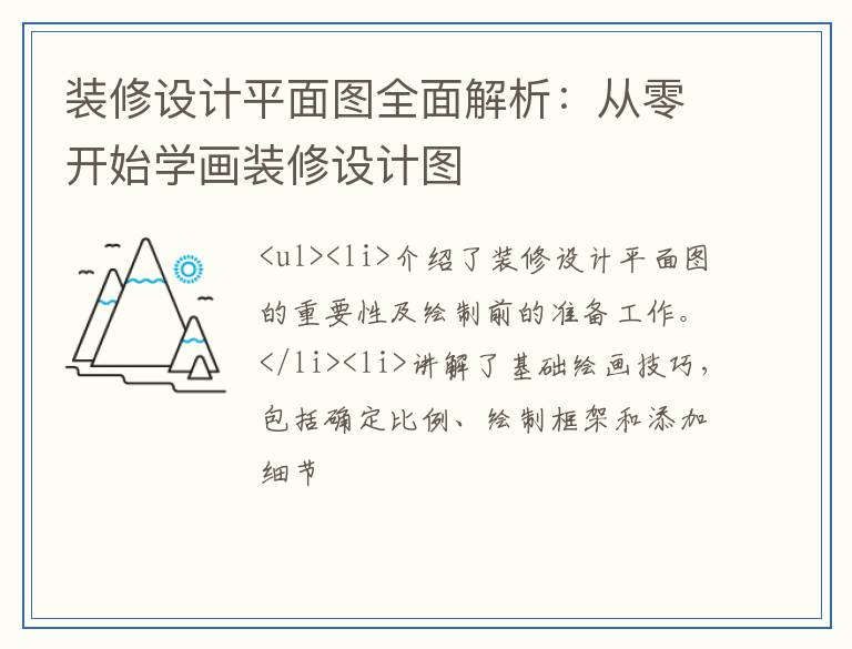 装修设计平面图全面解析：从零开始学画装修设计图