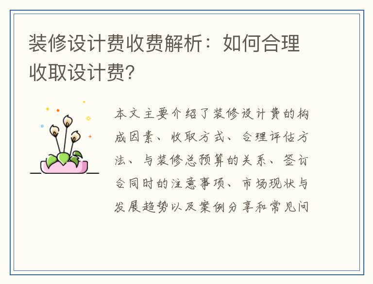 装修设计费收费解析：如何合理收取设计费？