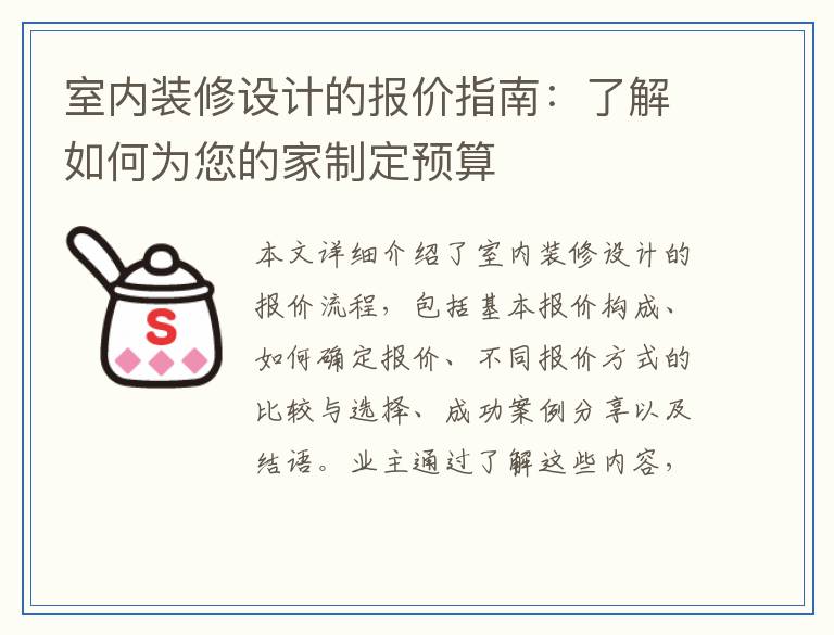 室内装修设计的报价指南：了解如何为您的家制定预算
