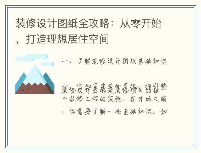装修设计图纸全攻略：从零开始，打造理想居住空间