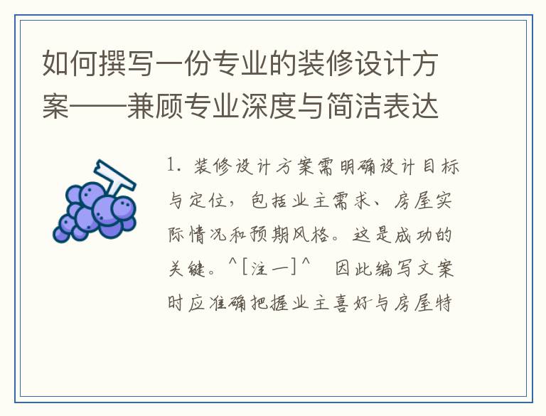 如何撰写一份专业的装修设计方案——兼顾专业深度与简洁表达