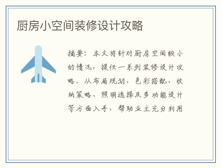 厨房小空间装修设计攻略