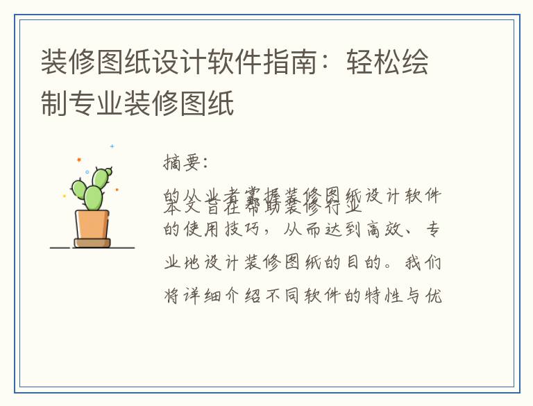 装修图纸设计软件指南：轻松绘制专业装修图纸