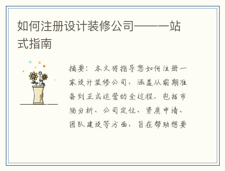 如何注册设计装修公司——一站式指南