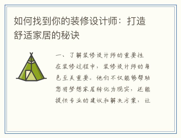 如何找到你的装修设计师:打造舒适家居的秘诀