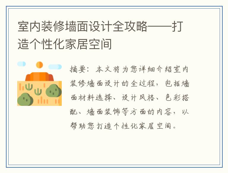 室内装修墙面设计全攻略——打造个性化家居空间