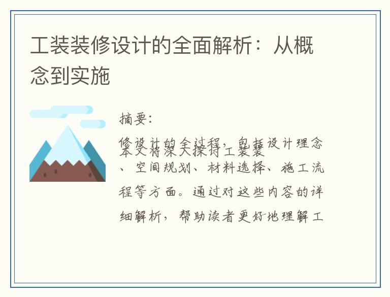 工装装修设计的全面解析:从概念到实施