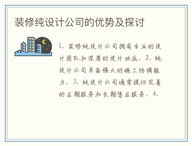 装修纯设计公司的优势及探讨