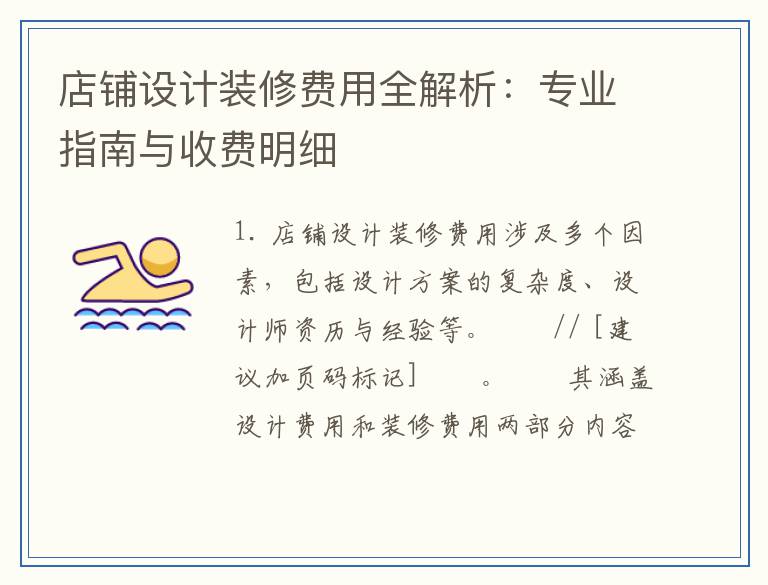 店铺设计装修费用全解析：专业指南与收费明细