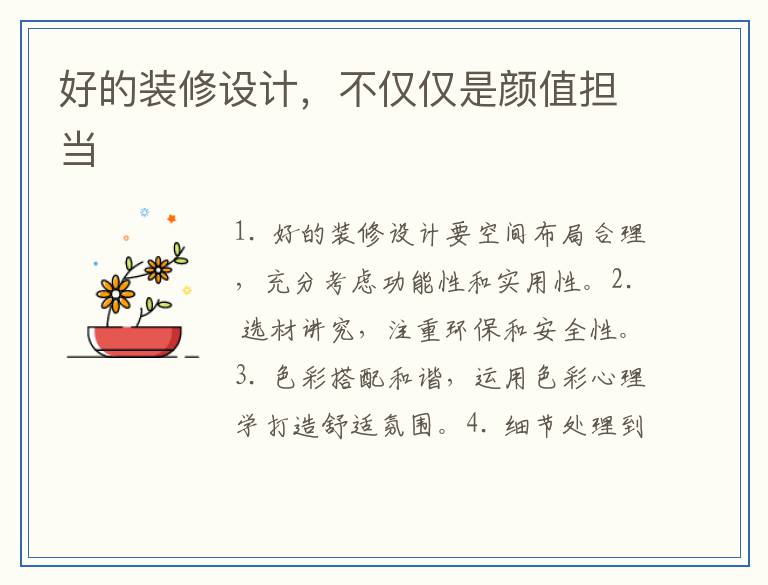 好的装修设计，不仅仅是颜值担当