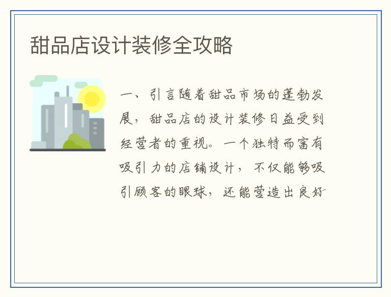 甜品店设计装修全攻略
