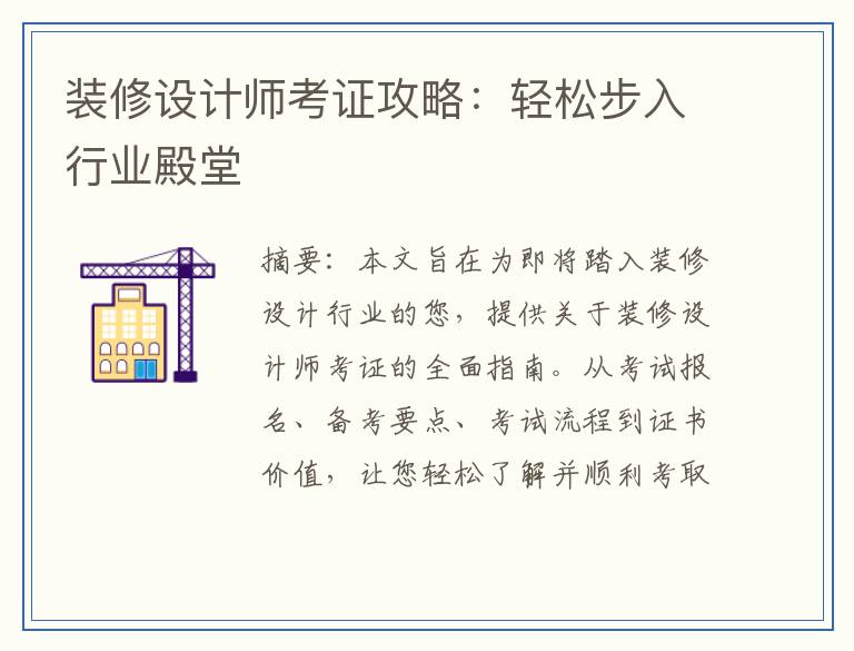 装修设计师考证攻略：轻松步入行业殿堂