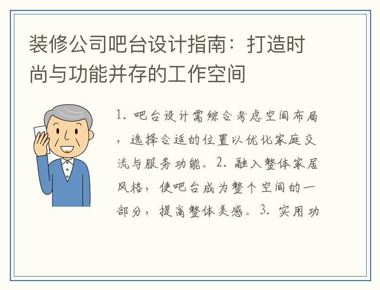 装修公司吧台设计指南：打造时尚与功能并存的工作空间