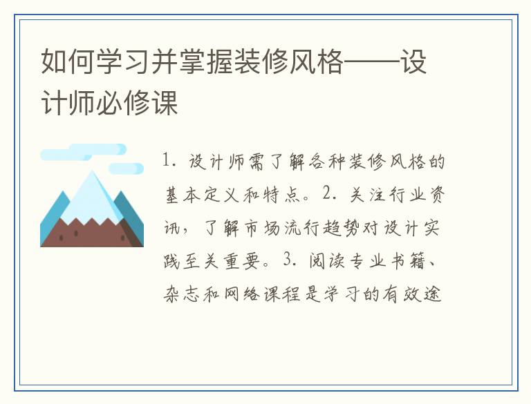 如何学习并掌握装修风格——设计师必修课