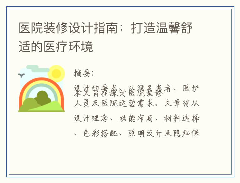医院装修设计指南：打造温馨舒适的医疗环境