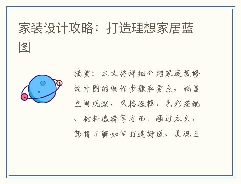 家装设计攻略：打造理想家居蓝图