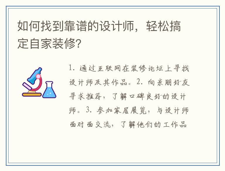 如何找到靠谱的设计师，轻松搞定自家装修？