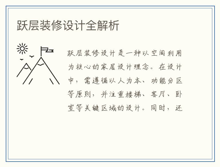 跃层装修设计全解析