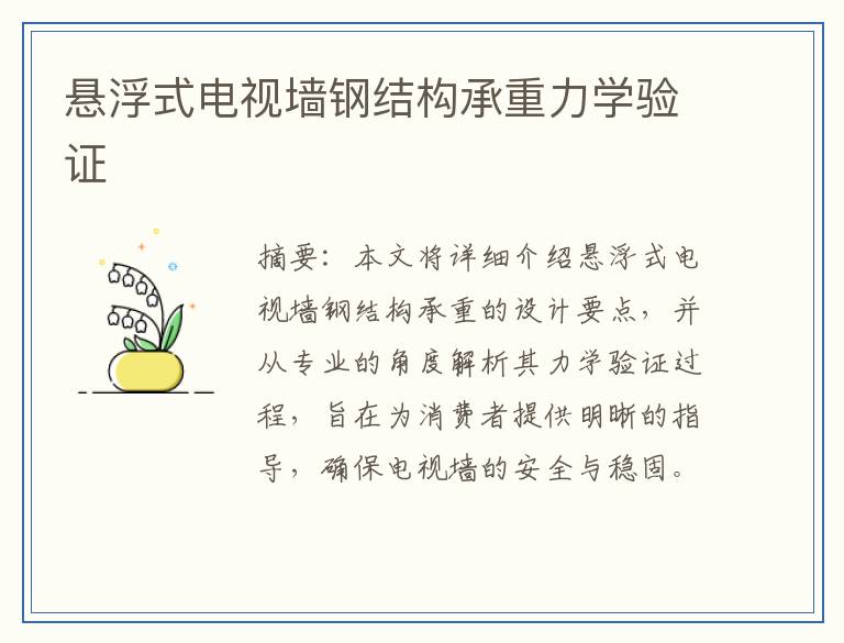 悬浮式电视墙钢结构承重力学验证