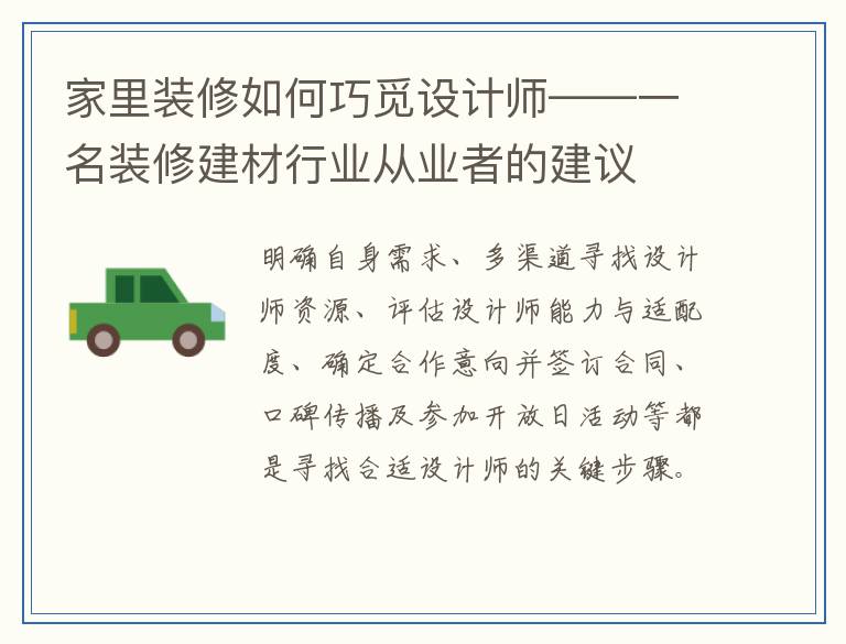 家里装修如何巧觅设计师——一名装修建材行业从业者的建议