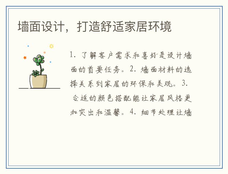 墙面设计,打造舒适家居环境