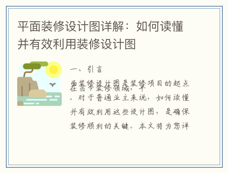 平面装修设计图详解：如何读懂并有效利用装修设计图