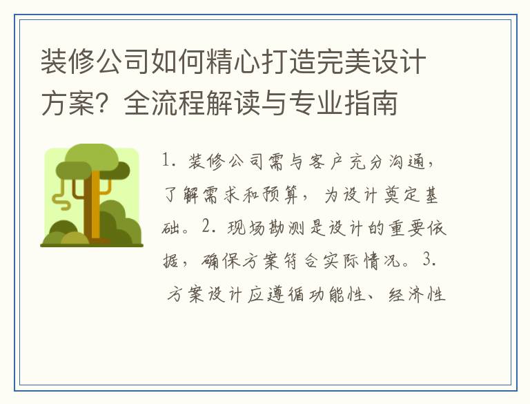 装修公司如何精心打造完美设计方案？全流程解读与专业指南
