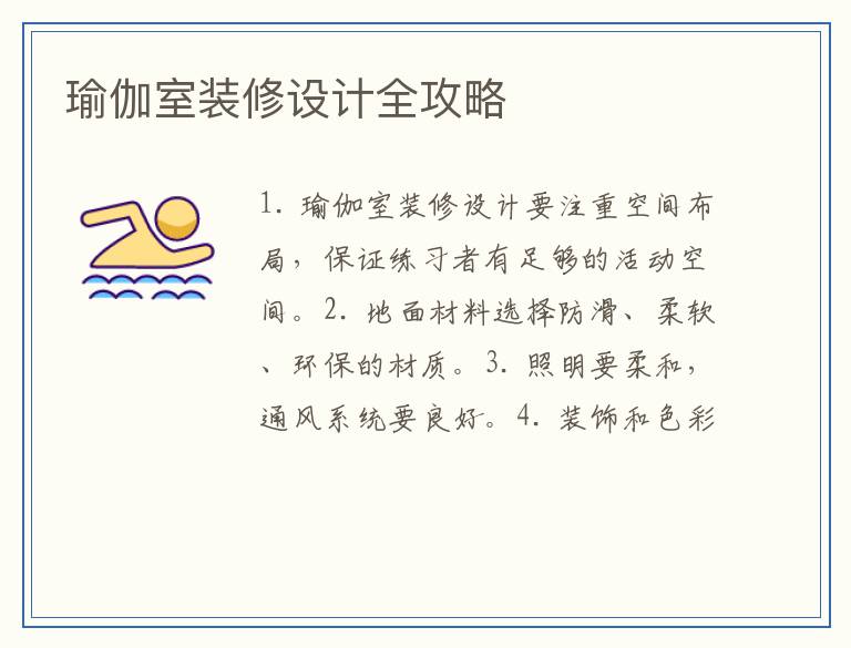 瑜伽室装修设计全攻略