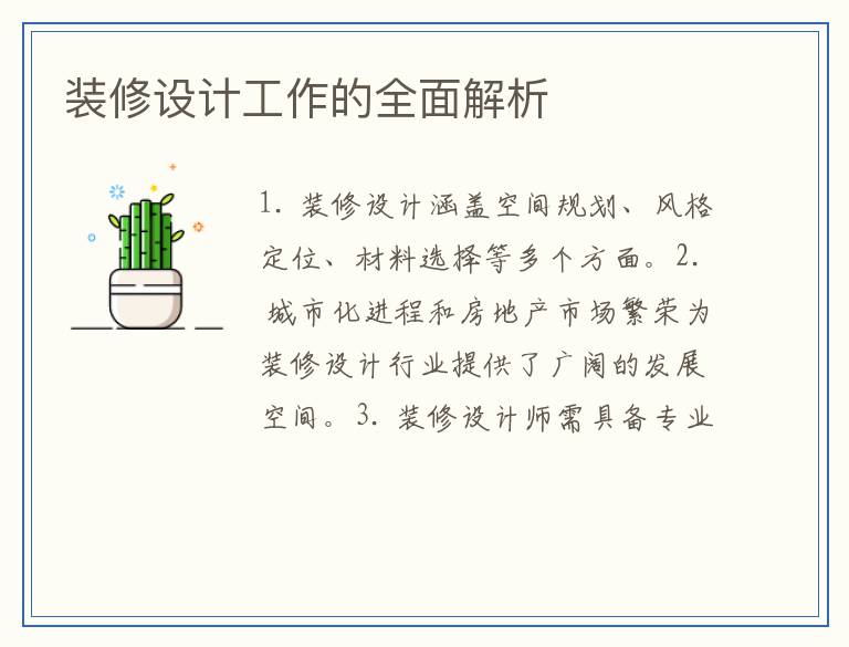 装修设计工作的全面解析