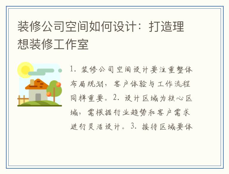 装修公司空间如何设计：打造理想装修工作室