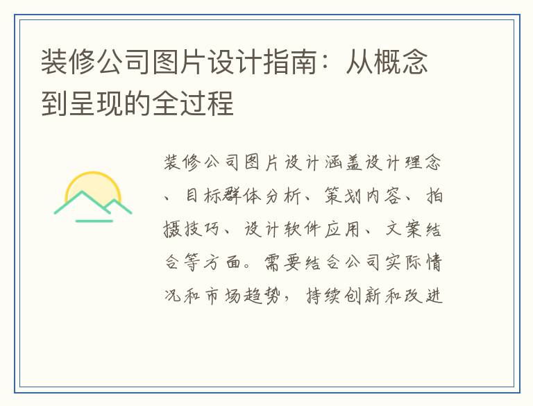 装修公司图片设计指南：从概念到呈现的全过程