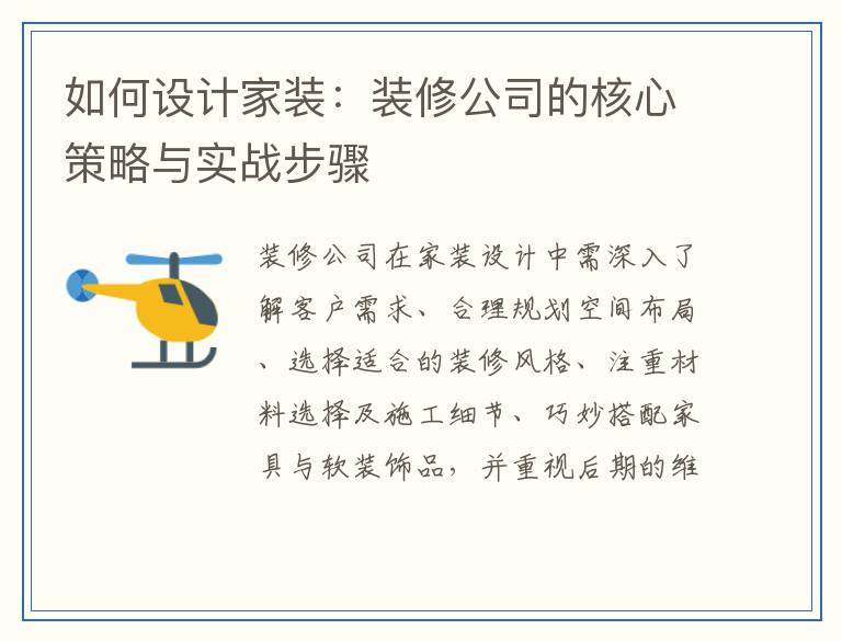 如何设计家装：装修公司的核心策略与实战步骤