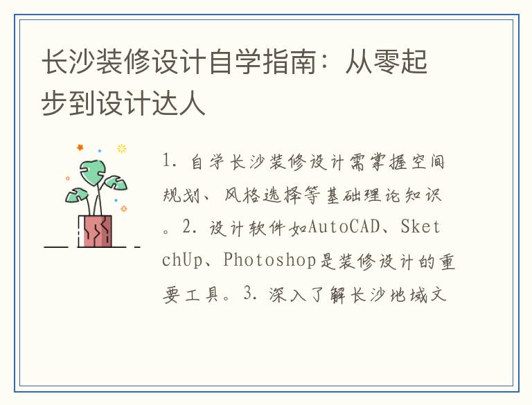 长沙装修设计自学指南：从零起步到设计达人