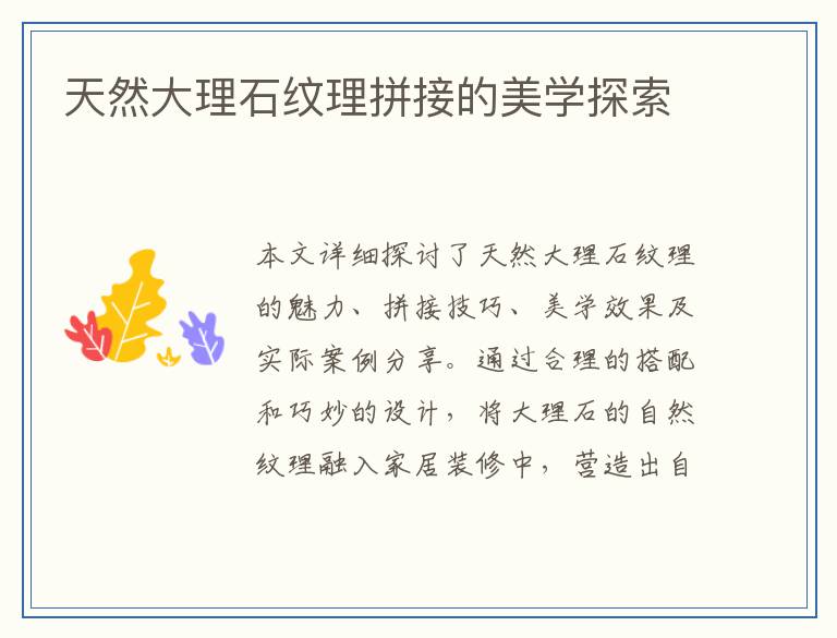 天然大理石纹理拼接的美学探索