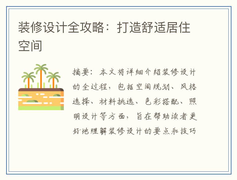 装修设计全攻略：打造舒适居住空间