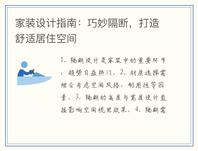 家装设计指南：巧妙隔断，打造舒适居住空间