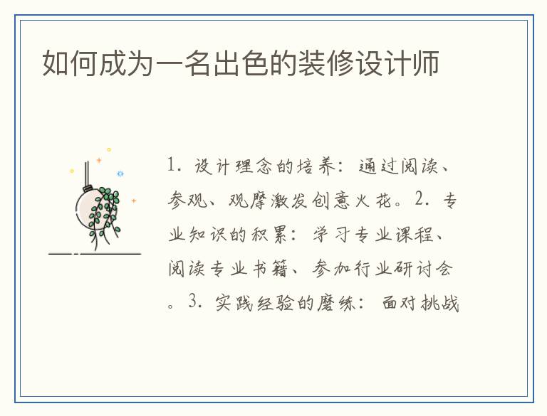 如何成为一名出色的装修设计师