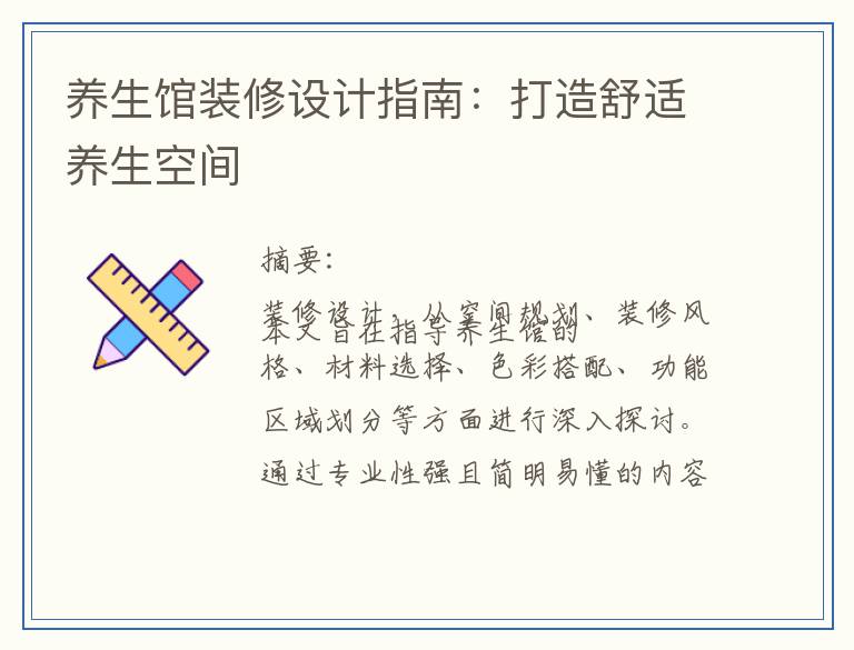 养生馆装修设计指南：打造舒适养生空间
